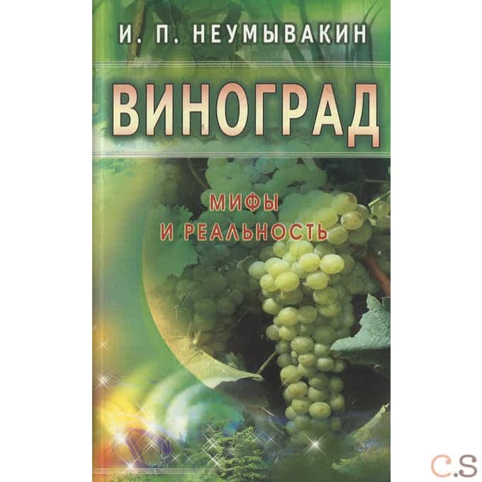 Виноград. Мифы и реальность