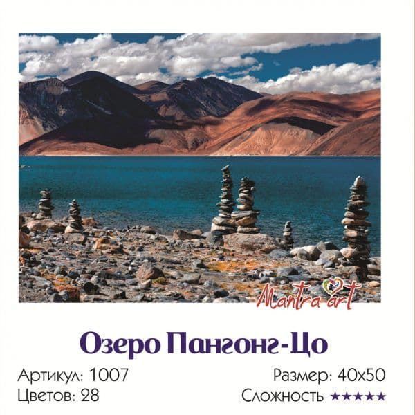 Картина по номерам "Озеро Пангонг-Цо" Мантра Арт