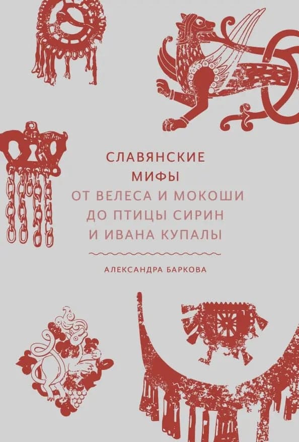 Славянские мифы От Велеса и Мокоши до птицы Сирин и Ивана Купалы Александра Баркова