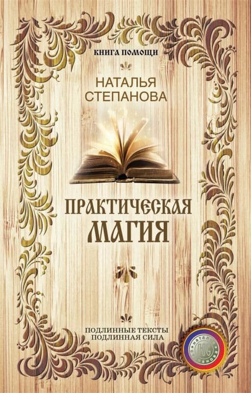 Практическая магия. Книга 2