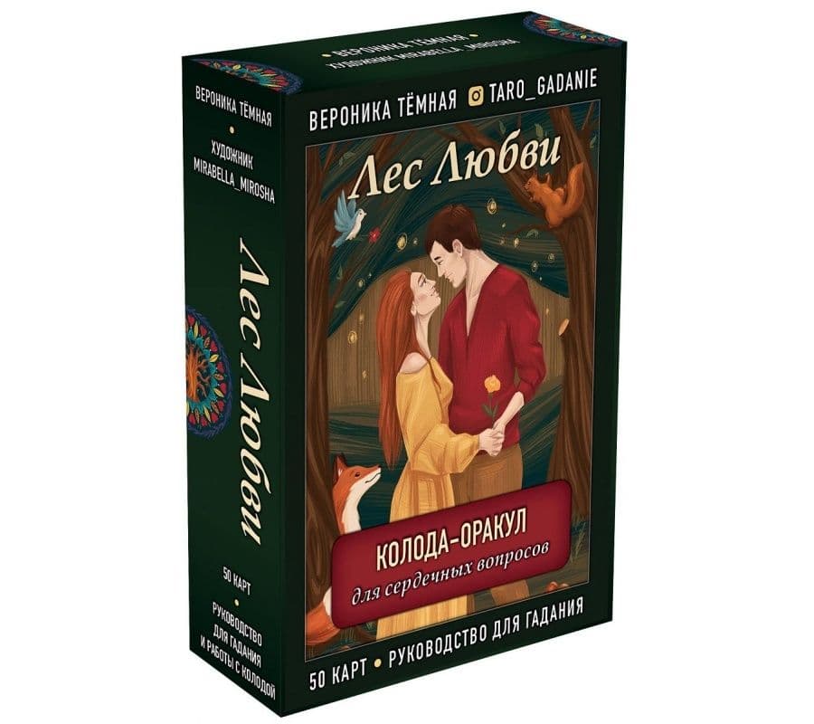 Лес Любви. Колода-оракул для сердечных вопросов (50 карт и руководство для гадания в подарочном футляре)