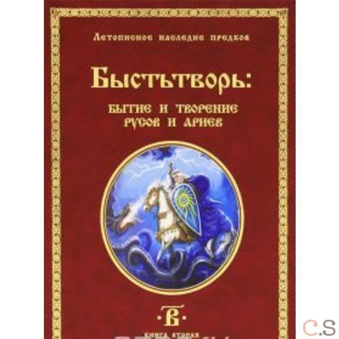 Быстьтворь. Бытие и творение русов и ариев. Книга 2