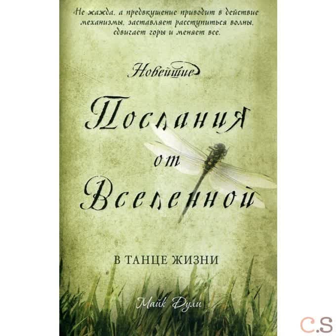 Новейшие послания от Вселенной. В танце жизни