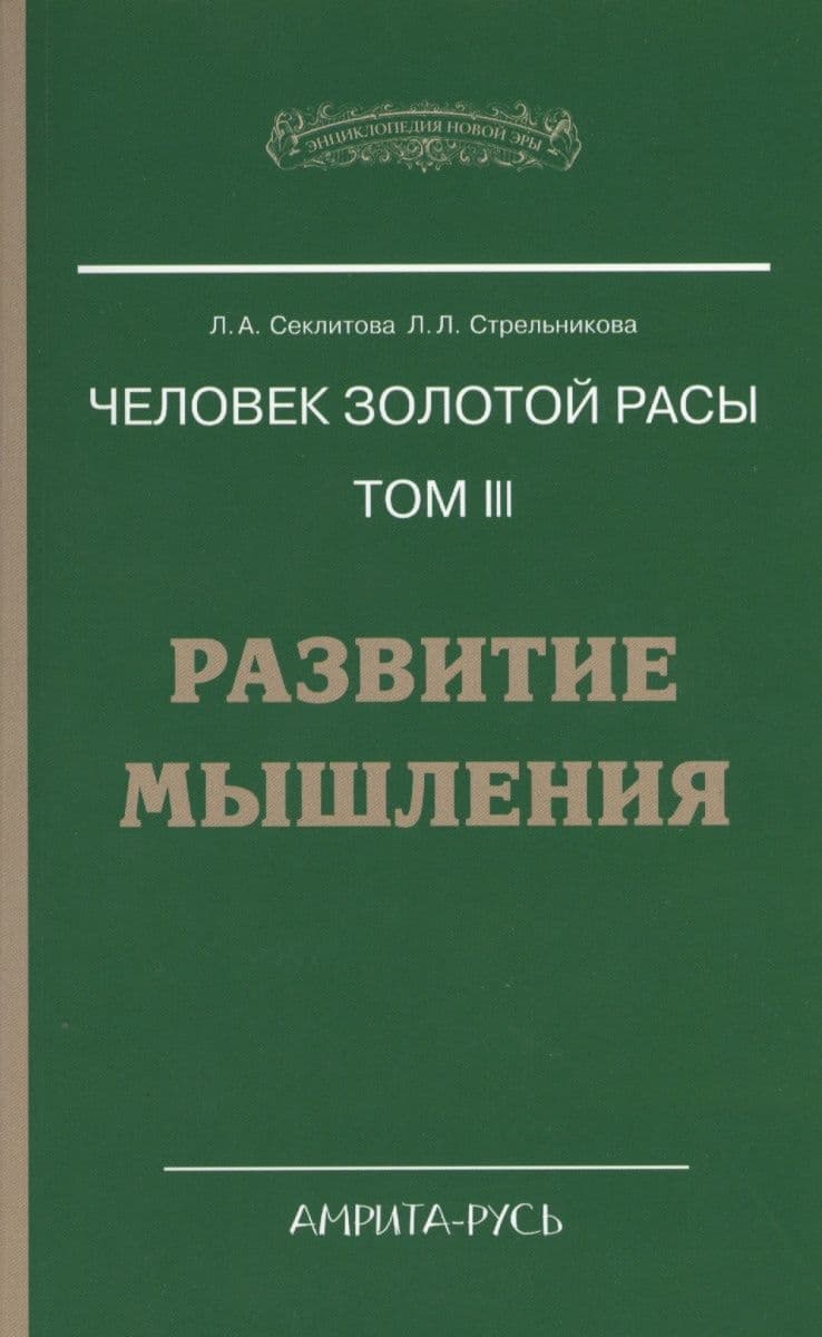 Человек золотой расы Том 3  Развитие мышления