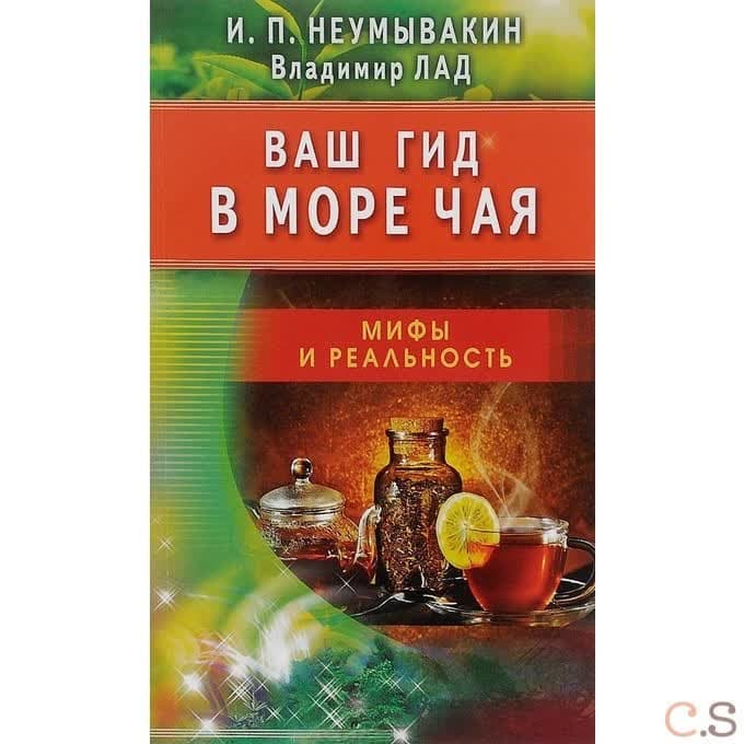 Ваш гид в море чая. Мифы и реальность. Неумывакин И.П.,Лад В.