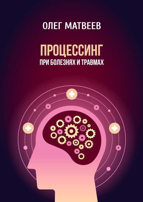 Процессинг при болезнях и травмах Олег Матвеев