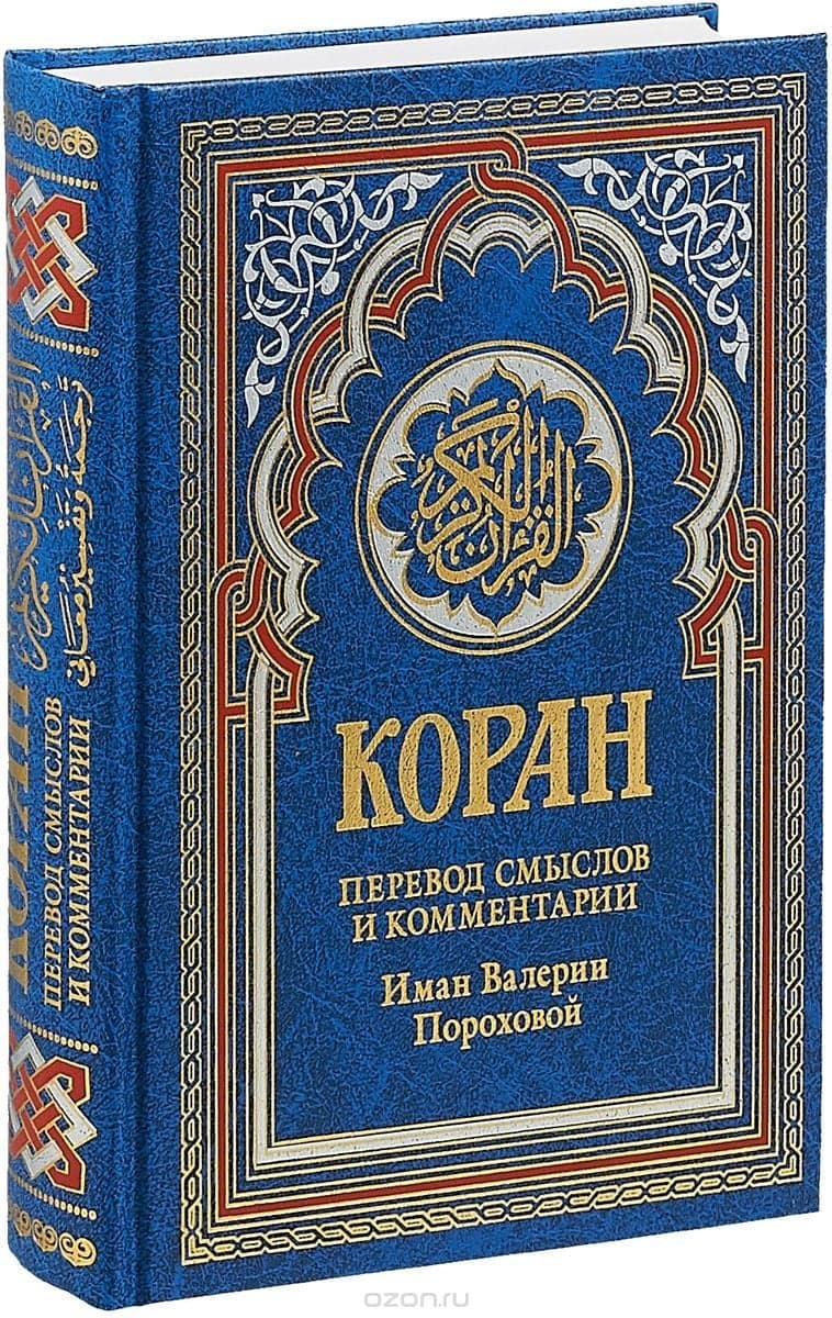 Коран. Перевод смыслов и комментарии Иман Валерии Пороховой