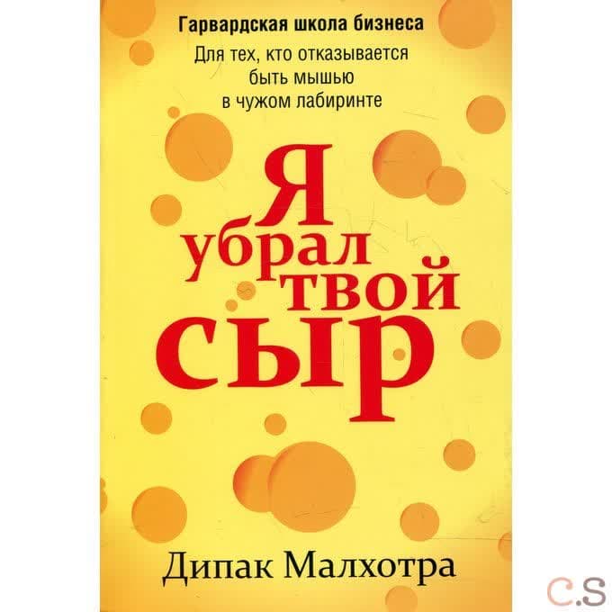 Я убрал твой сыр