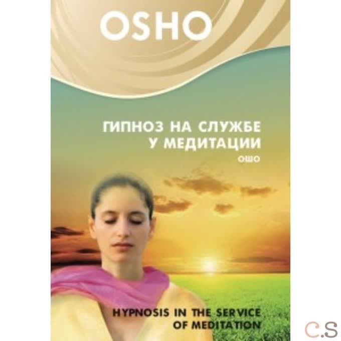 Ошо. Гипноз на службе у медитации DVD