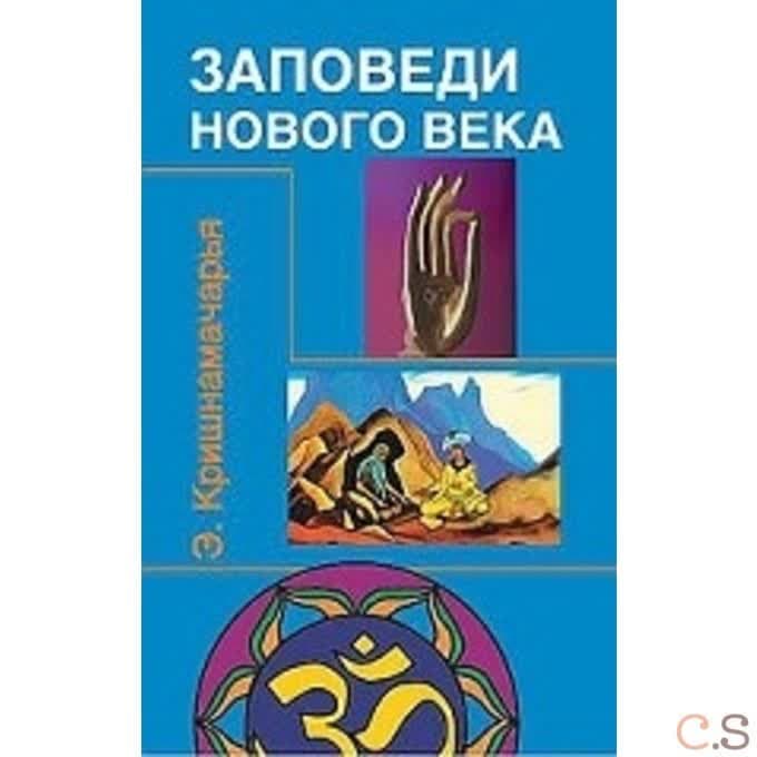 Заповеди нового века (Цикл лекций)