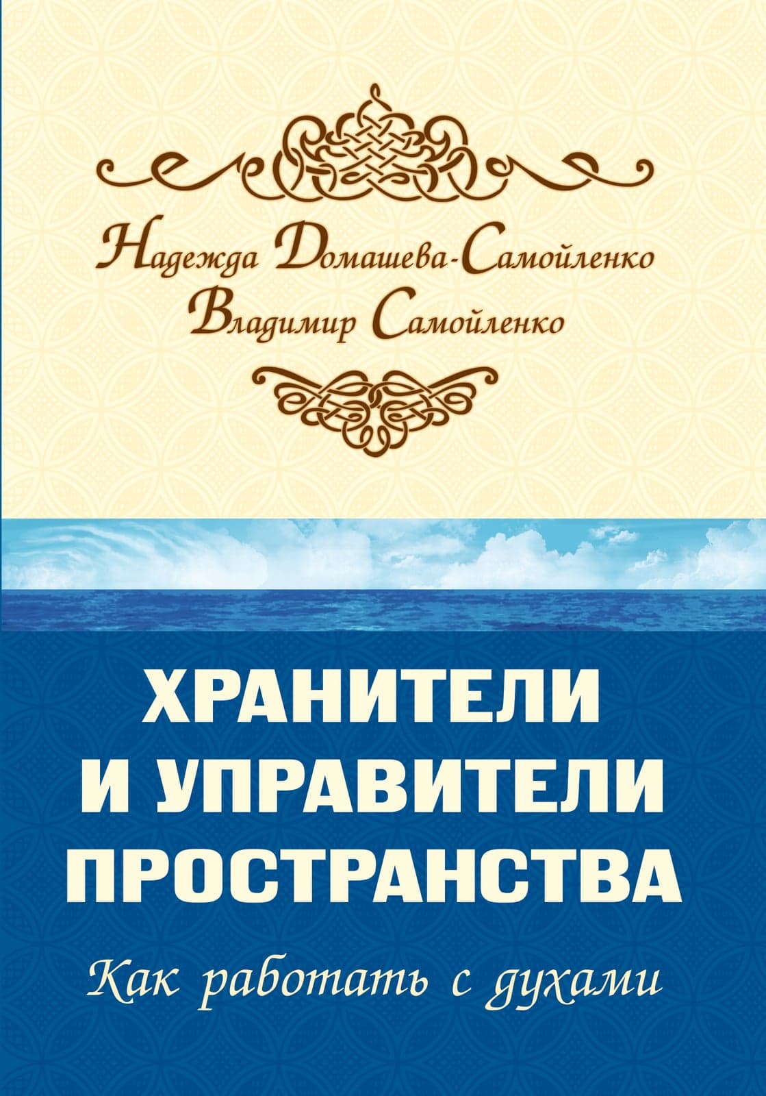 Хранители и управители пространства. Как работать с духами