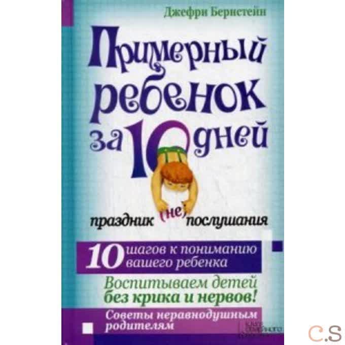 Примерный ребенок за 10 дней. Праздник (не) послушания