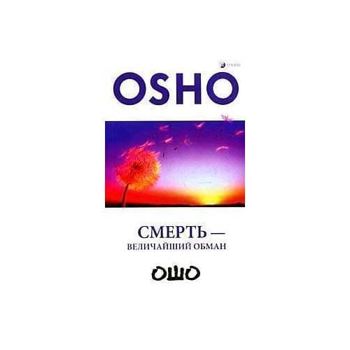 Смерть-величайший обман