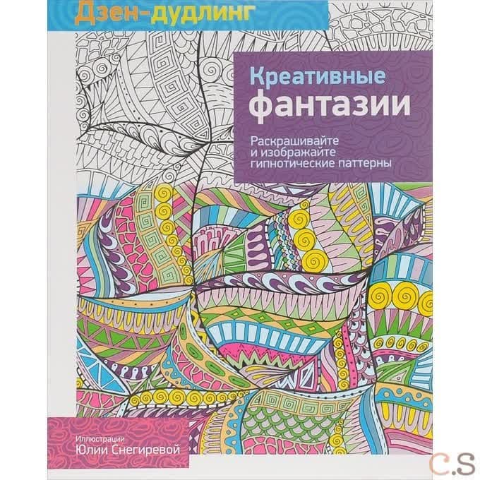 Дзен-дудлинг. Креативные фантазии