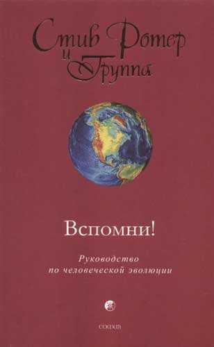 Вспомни! Руководство по человеческой эволюции