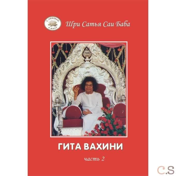Гита Вахини. Поток Божественной песни. Часть 2
