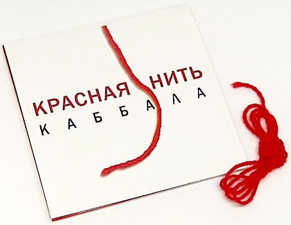 Красная нить в конверте Каббала Центр
