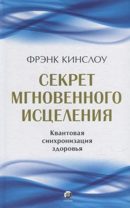 Секрет мгновенного исцеления: Квантовая синхронизация здоровья (тв.)