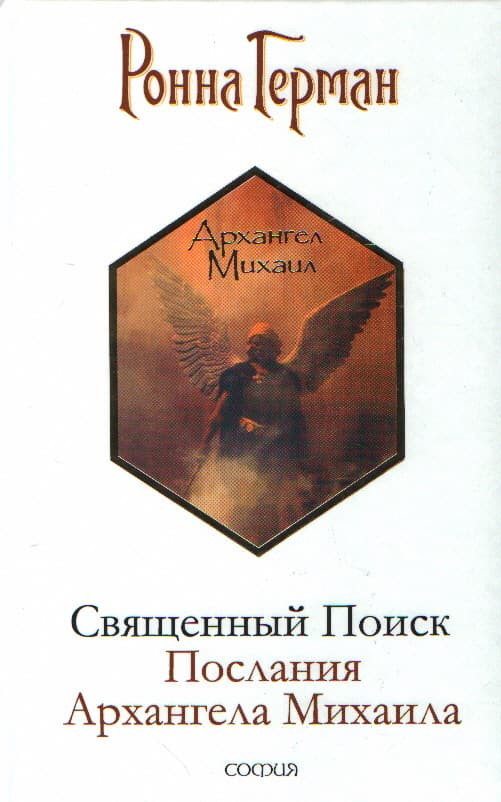 Священный Поиск: Послания Архангела Михаила
