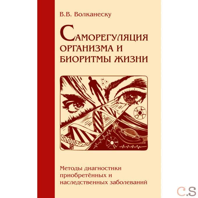 Саморегуляция организма и биоритмы жизни. Методы диагностики приобр. и наследст. заболеваний