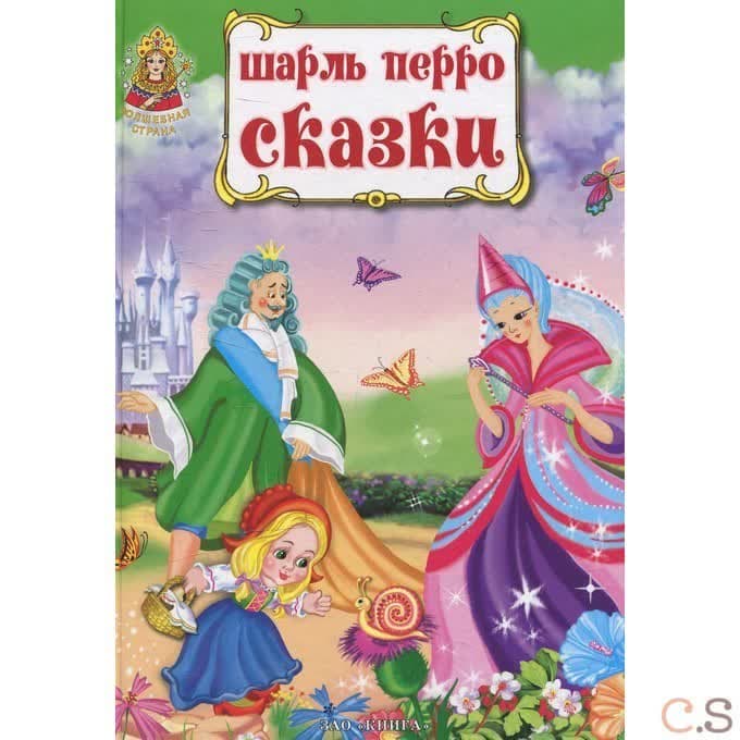 Сказки Шарль Перро