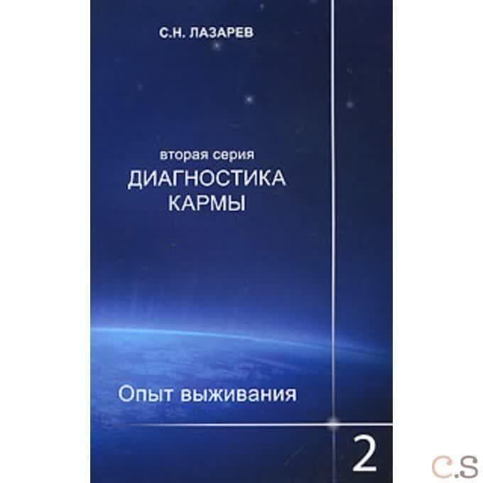 Диагностика кармы. Опыт выживания. Часть 2