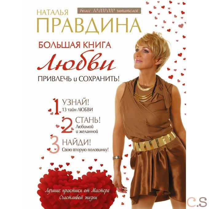Большая книга любви. Привлечь и сохранить