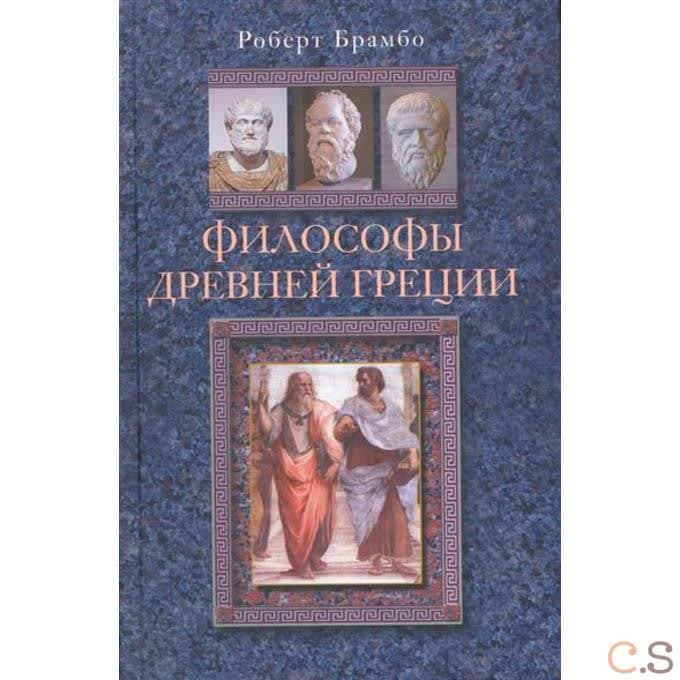 Философы Древней Греции