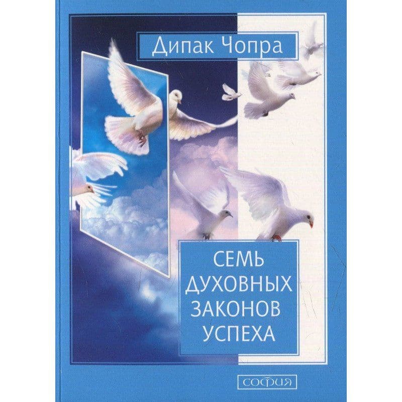 Семь духовных законов успеха, София