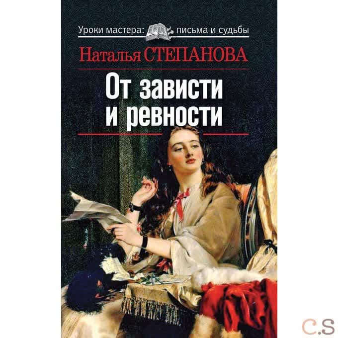 От зависти и ревности.