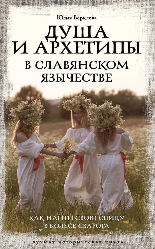 Душа и архетипы в славянском язычестве