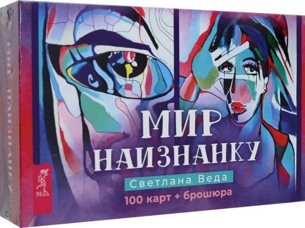 Мир наизнанку 100 карт + брошюра