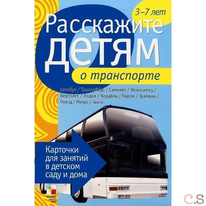 Расскажите детям о транспорте. Карточки для занятий в детском саду и дома