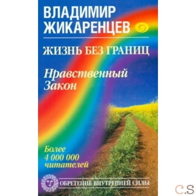Жизнь без границ. Нравственный Закон