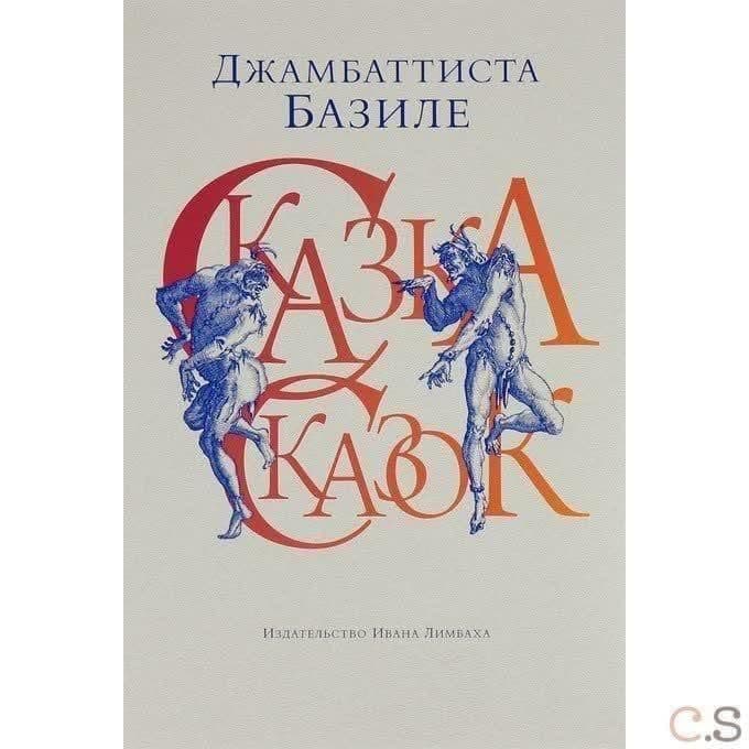 Сказка сказок, или забава для малых ребят