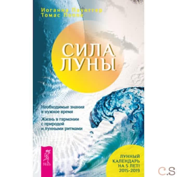 Сила луны. Необходимое знание в нужное время. Жизнь в гармонии с природой лунными ритмами