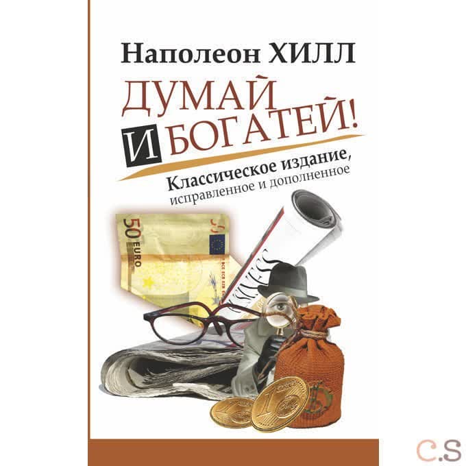 Думай и Богатей!