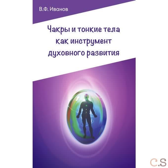 Чакры и тонкие тела как инструмент духовного развития.