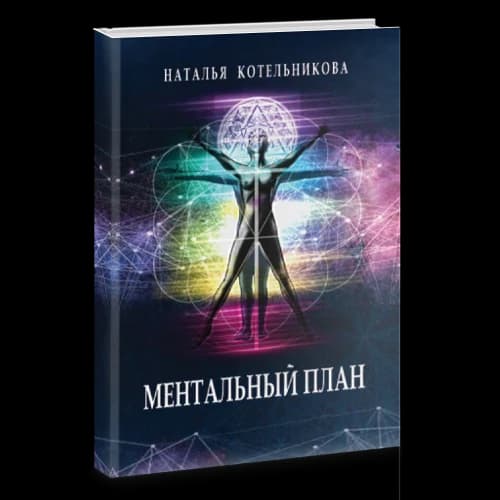 Ментальный план