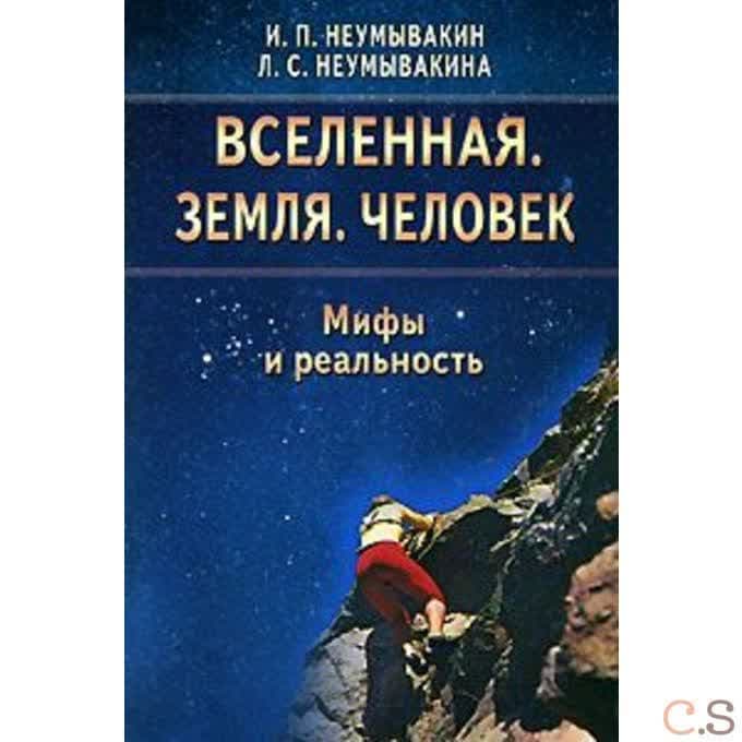 Вселенная. Земля. Человек. Мифы и реальность