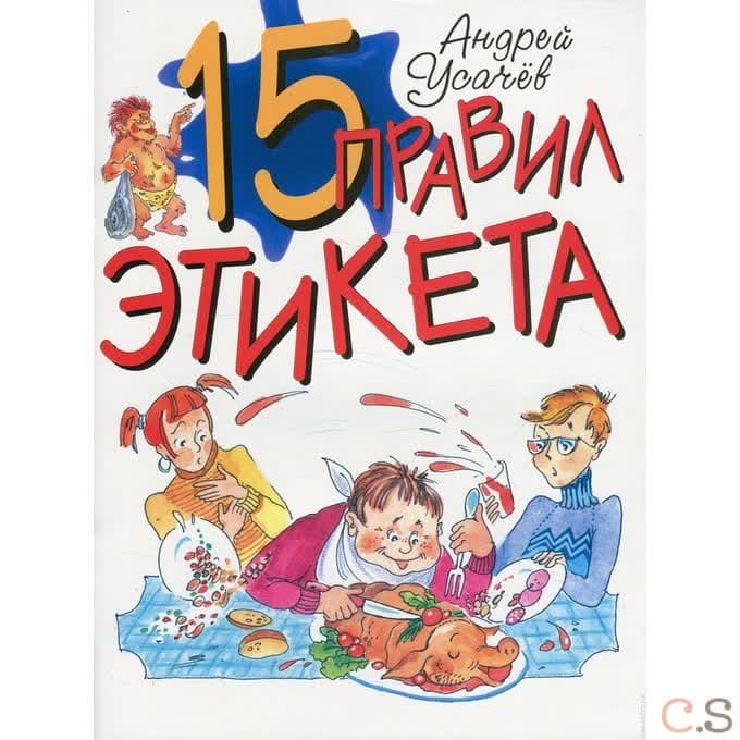 15 правил этикета