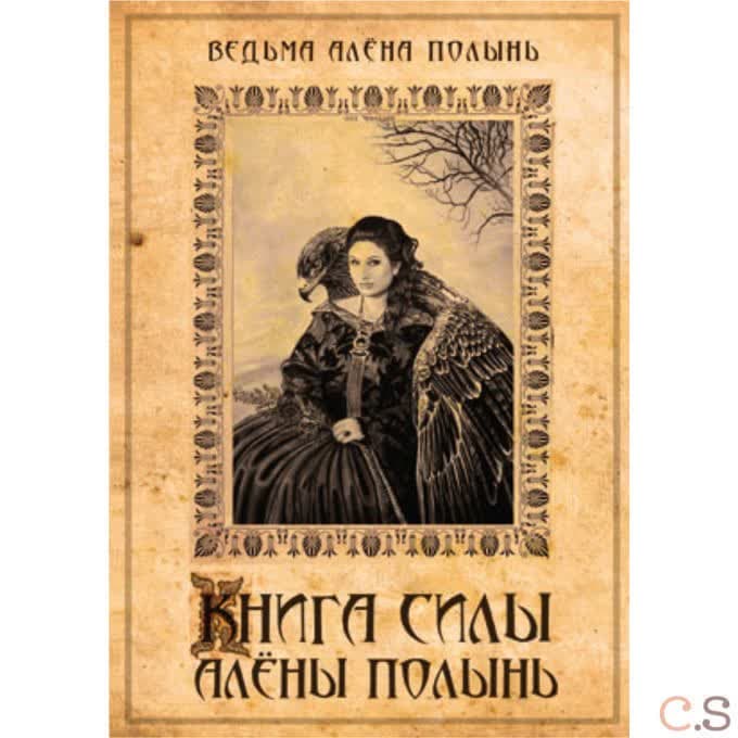 Книга силы Алёны Полынь