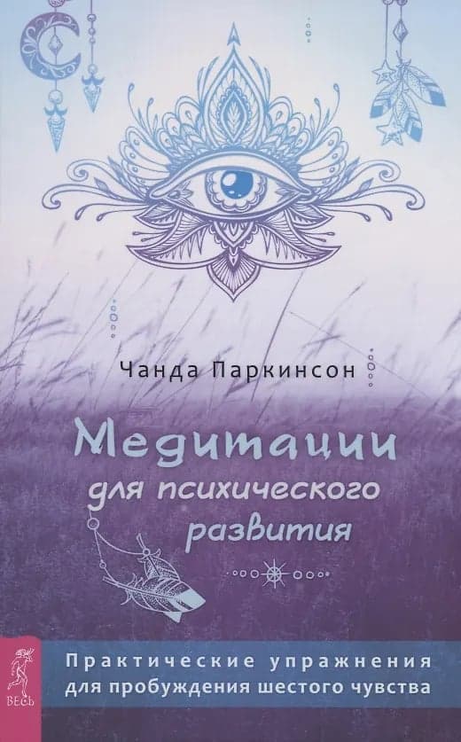 Медитации для психического развития Чанда Паркинсон
