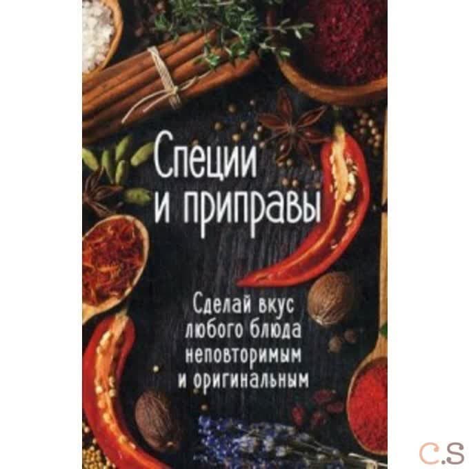 Специи и приправы. Сделай вкус любого блюда неповторимым и оригинальным