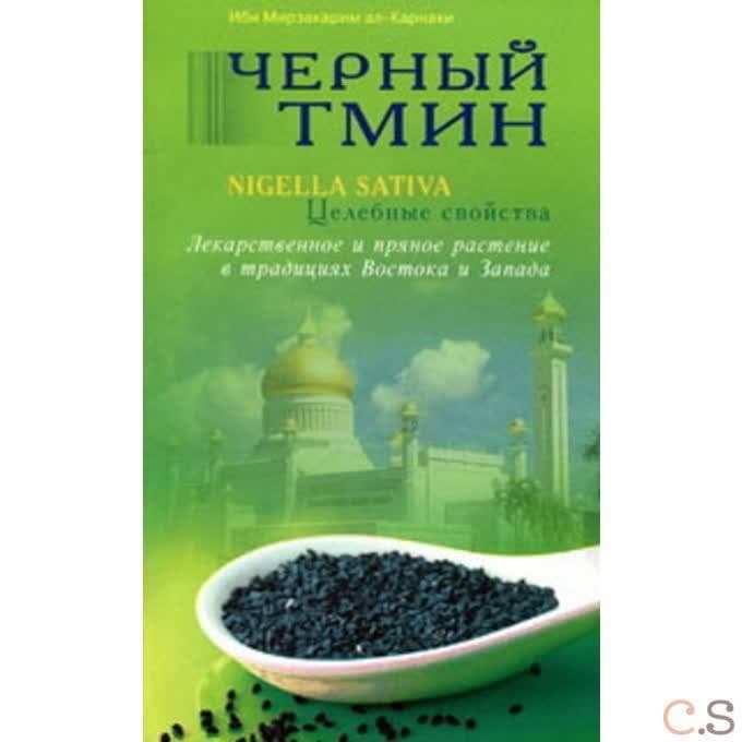 Черный тмин. Целебные свойства. Лекарственное и пряное растение в традициях Востока и Запада
