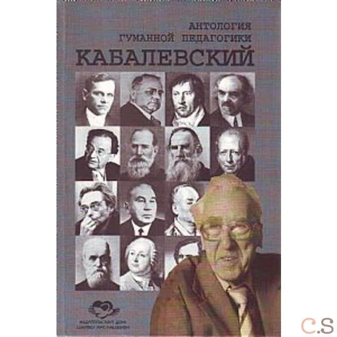 Антология Гуманной Педагогики. Кабалевский