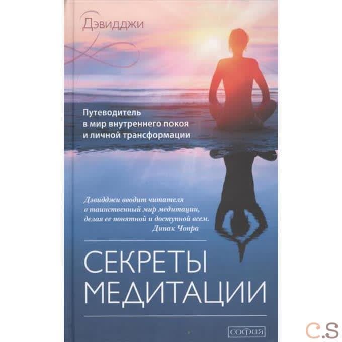 Секреты медитации. Путеводитель в мир внутреннего покоя и личной трансформации