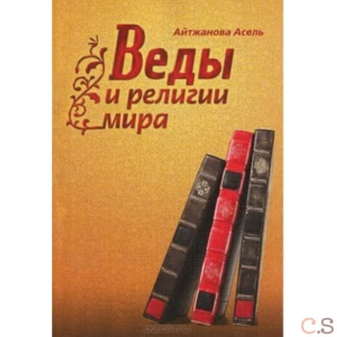 Веды и религии мира