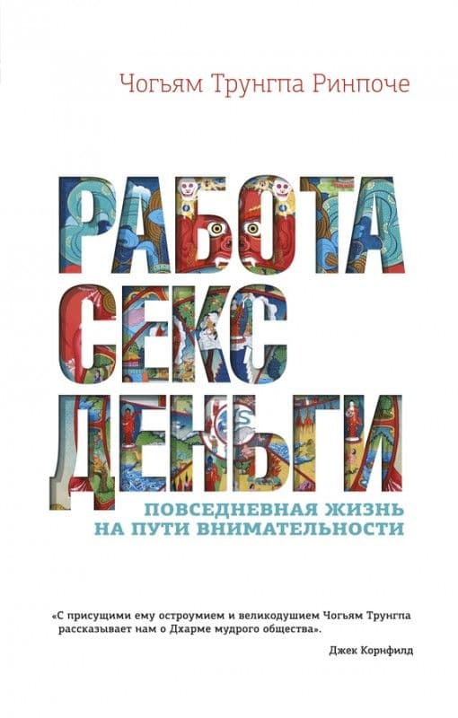 Работа, секс, деньги: Повседневная жизнь на пути внимательности