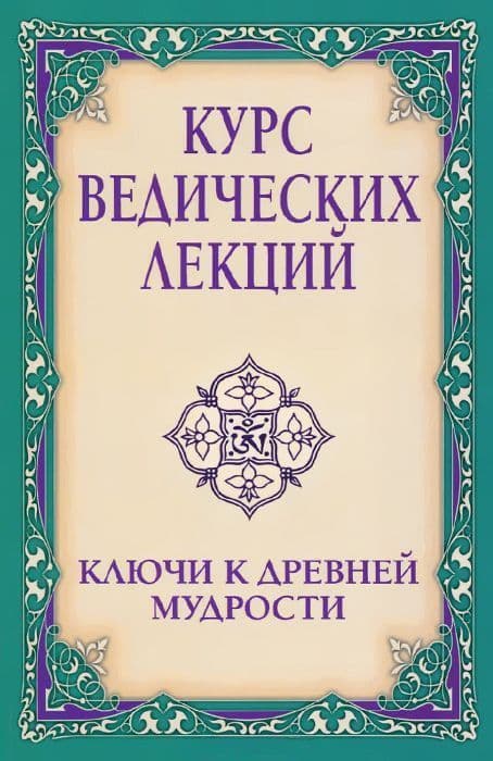 Курс ведических лекций. Ключи к древней мудрости